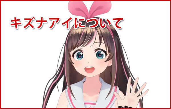 社会現象となっているバーチャルYoutuberのキズナアイ