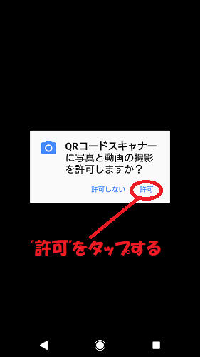 アプリの権限を許可する