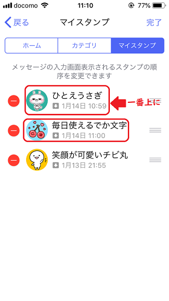 スタンプの並び順が変わる