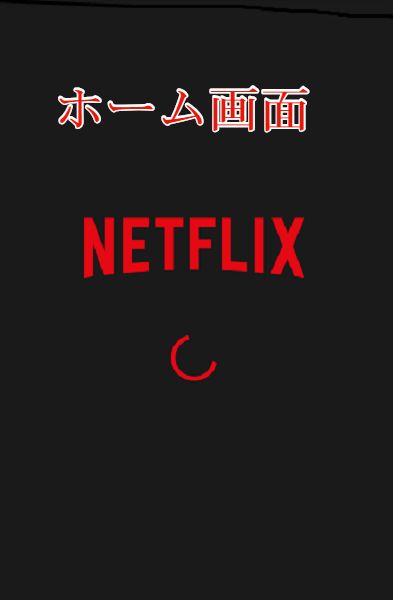 ネットフリックスログイン画像