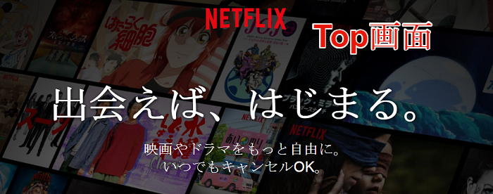 ネットフリックスTop画像