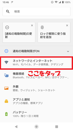 ネットワークとインターネットをタップ