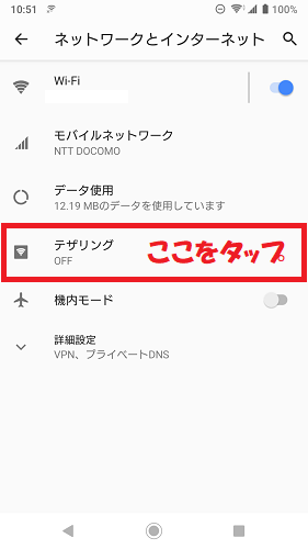 テザリングをタップ