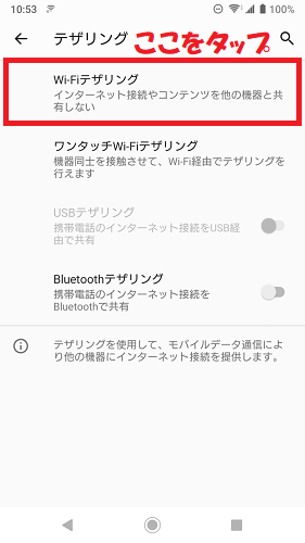 Wi-Fiテザリングをタップ