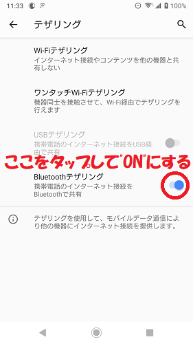 Bluetoothテザリングをオンにする