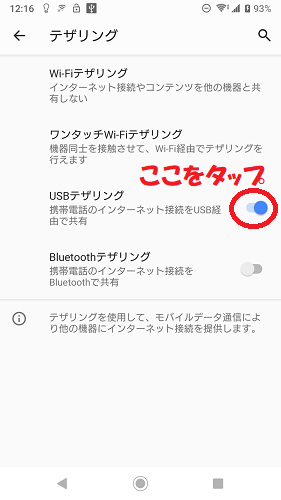 USBテザリングをオンにする