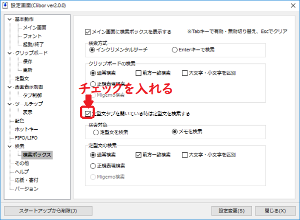 定型文タブの検索にチェックする