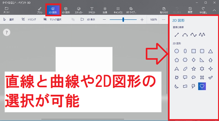 ペイント 3Dの2D図形メニュー画面