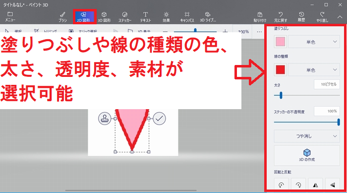 ペイント 3Dの2D図形メニューの詳細選択画面