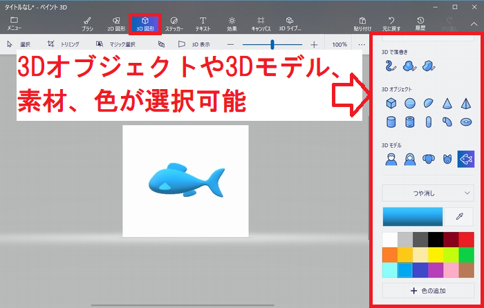 ペイント 3Dの3D図形メニュー画面