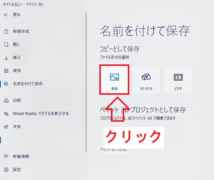 ペイント3Dの名前を付けて保存設定画面