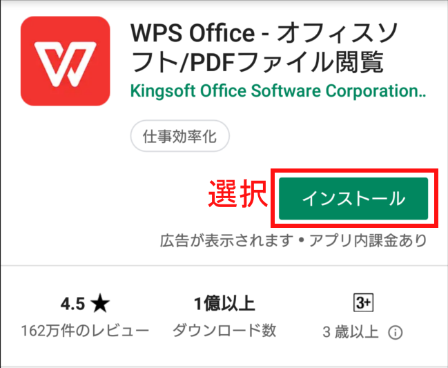 Google PlayのWPS Office +PDFインストール画面