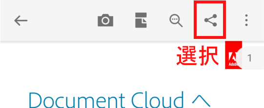 Adobe Acrobat Readerの共有ボタン