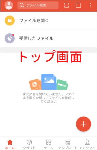 WPS Office +PDFのトップ画面