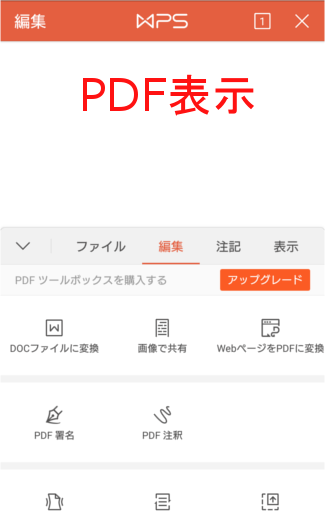 WPS Office +PDFの編集画面上部