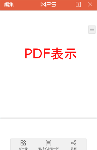 WPS Office +PDFの閲覧画面