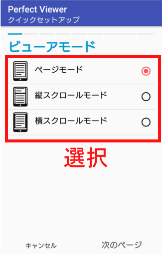 Perfect Viewerのビューアモード選択(スクロール)