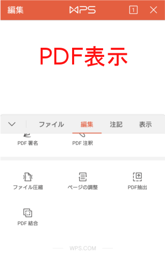 WPS Office +PDFの編集画面下部