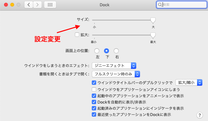 Dockの設定2