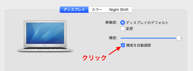 輝度の自動調整