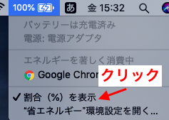 バッテリーの%表示
