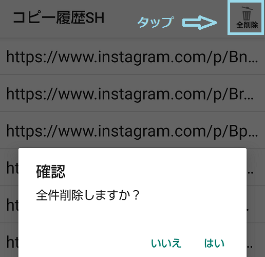 Android コピー履歴SHの一括削除方法