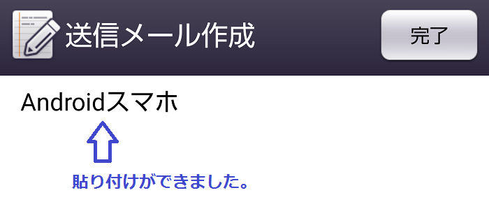Android 貼り付け完了