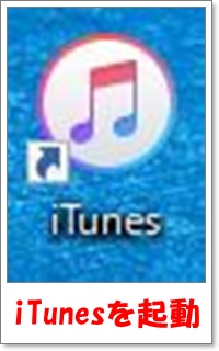 iTunesを起動