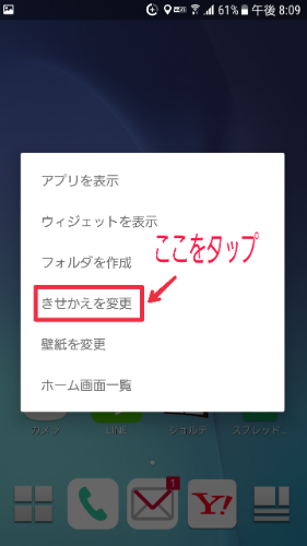 「きせかえを変更」をタップ