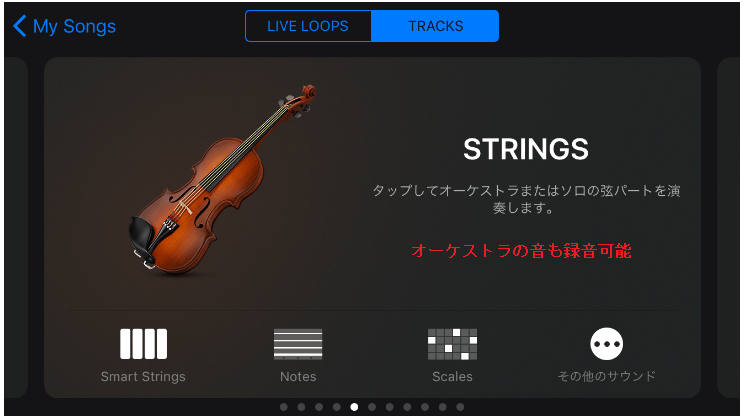 GarageBandのストリングス画面