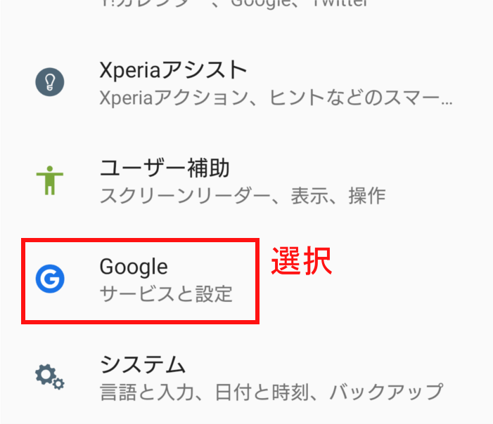 Androidの設定画面にのGoogle項目