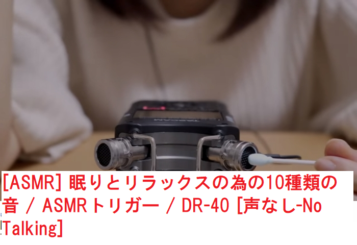 はとむぎの[ASMR] 眠りとリラックスの為の10種類の音 / ASMRトリガー / DR-40 [声なし-No Talking]動画のキャプチャ画像