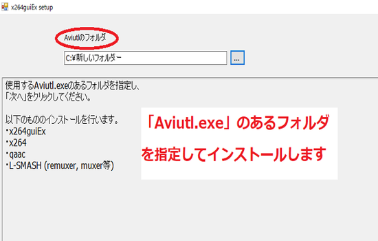 aviutl.exeと同じフォルダを指定してインストールします