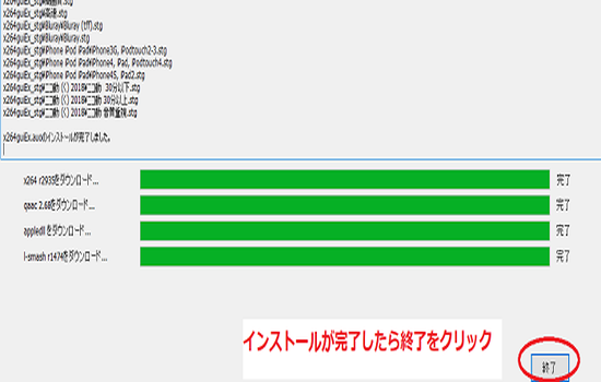 インストールが完了しましたら終了をクリックします