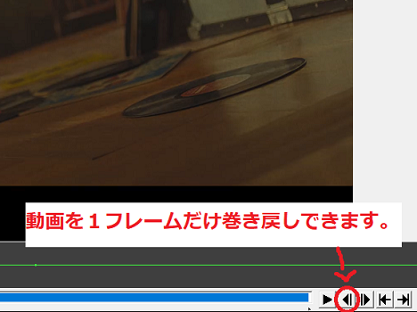動画を１フレームだけ巻き戻しできます。