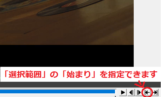 「選択範囲」の「始まり」を指定できます