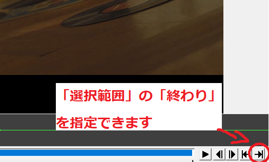 「選択範囲」の「終わり」を指定できます