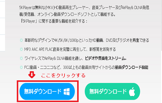 5KPlayerのダウンロードサイト