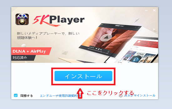 5KPlayerのインストール画面