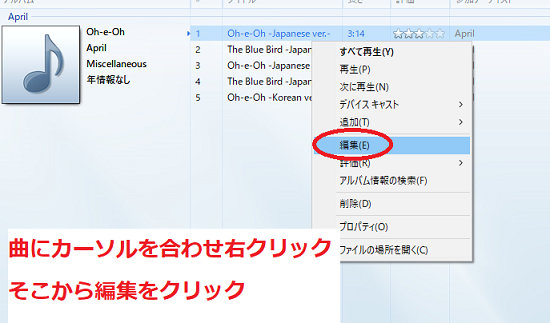 曲にマウスカーソルを合わせて右クリックして、そこから編集をクリックします