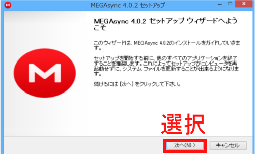 デスクトップアプリMEGAのインストールのセットアップ開始画面