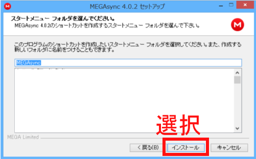 デスクトップアプリMEGAのインストールのスタートメニュー選択