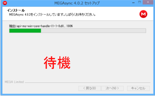 デスクトップアプリMEGAのインストールのインストール中画面