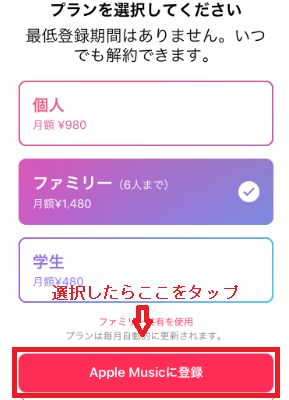 Apple Musicへの登録画面