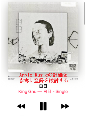 Apple Musicの再生画面