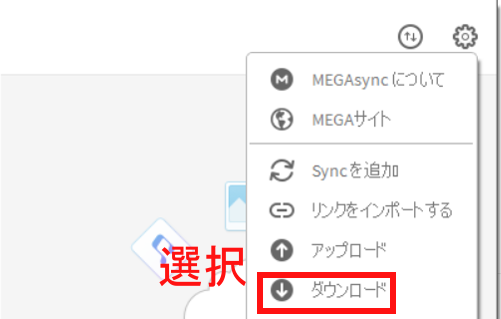 MEGAのPCデスクトップアプリの画面の設定メニュー