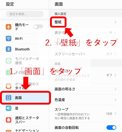 「ディスプレイ」「画面設定」「個人設定」等のメニューの中から、「壁紙」のメニューを探してタップ