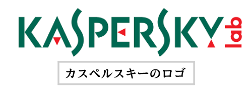 マカフィーリブセーフ以外のソフト・カスペルスキーのアイコン