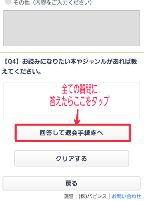 回答したら退会手続きへ