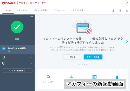 マカフィーリブセーフ・最新マカフィーの起動画面